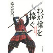 わが槍を捧ぐ―戦国最強の侍・可児才蔵 [単行本]
