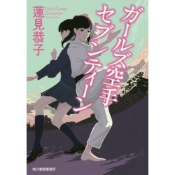 ガールズ空手 セブンティーン(ハルキ文庫) [文庫]