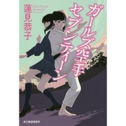 ガールズ空手 セブンティーン(ハルキ文庫) [文庫]