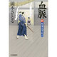 血脈―新・剣客太平記〈1〉(時代小説文庫) [文庫]