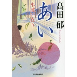 あい―永遠に在り(時代小説文庫) [文庫]