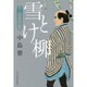 雪とけ柳―着物始末暦〈4〉(時代小説文庫) [文庫]