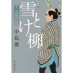 雪とけ柳―着物始末暦〈4〉(時代小説文庫) [文庫]