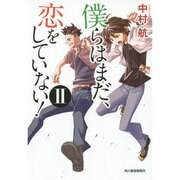 僕らはまだ、恋をしていない!〈2〉(ハルキ文庫) [文庫]