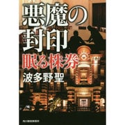 悪魔の封印―眠る株券(ハルキ文庫) [文庫]