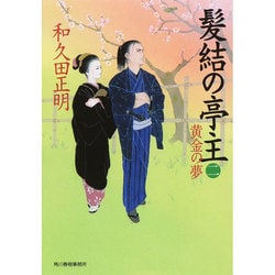 髪結の亭主〈2〉黄金の夢(時代小説文庫) [文庫]