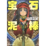 宝石泥棒 新装版 (ハルキ文庫) [文庫]