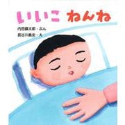 いいこ ねんね [絵本]