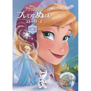 アナと雪の女王プレミアムぬりえストーリー〈1〉 [絵本]