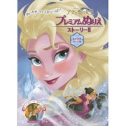 アナと雪の女王プレミアムぬりえストーリー〈2〉 [絵本]