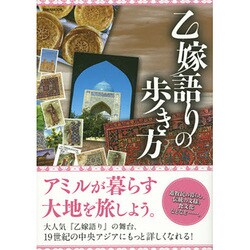 乙嫁語りの歩き方 英和ムック [ムック]