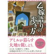乙嫁語りの歩き方 英和ムック [ムック]