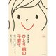ひとり親の子育て―離婚、死別、「実質シングル」。ひとりで子育てするすべての人へ。 [単行本]