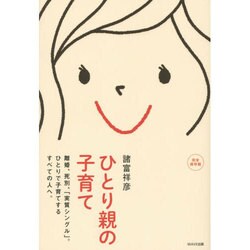 ひとり親の子育て―離婚、死別、「実質シングル」。ひとりで子育てするすべての人へ。 [単行本]