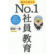 脳から変えるNo.1社員教育―社員が驚くほど意欲的に動くプログラム [単行本]