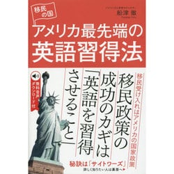 移民の国アメリカ最先端の英語習得法 [単行本]