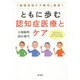 ともに歩む認知症医療とケア―「地域包括ケア時代」到来! [単行本]