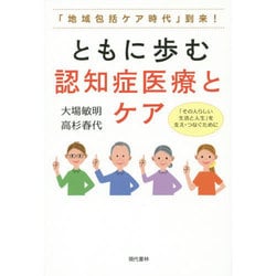 ともに歩む認知症医療とケア―「地域包括ケア時代」到来! [単行本]