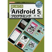 はじめての「Android 5」プログラミング―「仕様変更」や「新機能」を中心にチェック!(I・O BOOKS) [単行本]