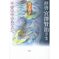 拝啓宮澤賢治さま―不安の中のあなたへ [単行本]