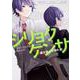 小説 シリョクケンサ―僕が歩んできた道 [単行本]