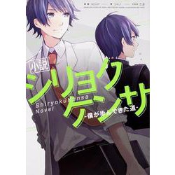 小説 シリョクケンサ―僕が歩んできた道 [単行本]