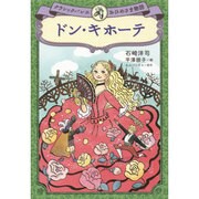 ドン・キホーテ(クラシックバレエおひめさま物語) [単行本]