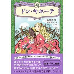 ヨドバシ Com ドン キホーテ クラシックバレエおひめさま物語 単行本 通販 全品無料配達