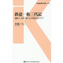 鉄道一族三代記―国鉄マンを見て育った三代目はカメラマン(交通新聞社新書) [新書]