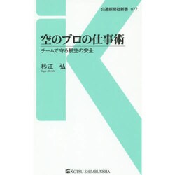 空のプロの仕事術―チームで守る航空の安全(交通新聞社新書) [新書]
