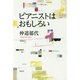 ピアニストはおもしろい [単行本]
