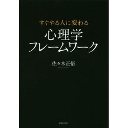 すぐやる人に変わる心理学フレームワーク [単行本]