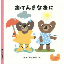 おてんきなあに(クーとマーのおぼえるえほん〈8〉) [絵本]