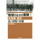 地域のなかの軍隊〈1〉北の軍隊と軍都―北海道・東北 [全集叢書]