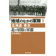 地域のなかの軍隊〈1〉北の軍隊と軍都―北海道・東北 [全集叢書]