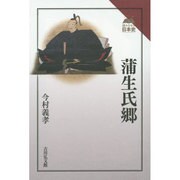 蒲生氏郷(読みなおす日本史) [全集叢書]