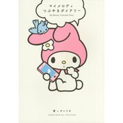 マイメロディつぶやきダイアリー [単行本]