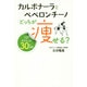 カルボナーラとペペロンチーノ どっちが痩せる?―もう失敗しないダイエット30の法則 [単行本]