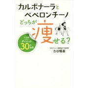 カルボナーラとペペロンチーノ どっちが痩せる?―もう失敗しないダイエット30の法則 [単行本]