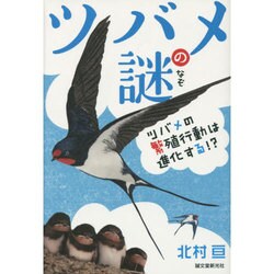 ツバメの謎―ツバメの繁殖行動は進化する!? [単行本]