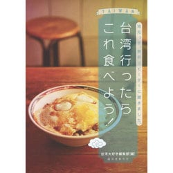 台湾行ったらこれ食べよう!―地元っ子、旅のリピーターに聞きました。 [単行本]