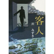客人 [単行本]
