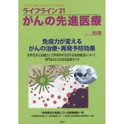 ライフライン21がんの先進医療 別冊 2015Feb. [単行本]