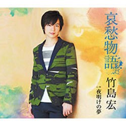 竹島宏／哀愁物語 C/W 夜明けの夢