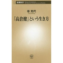「高倉健」という生き方(新潮新書) [新書]