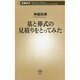 墓と葬式の見積りをとってみた(新潮新書) [新書]