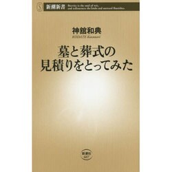 墓と葬式の見積りをとってみた(新潮新書) [新書]