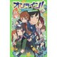 オンライン!〈7〉ハニワどろちゃんと獣悪魔バケオス(角川つばさ文庫) [新書]