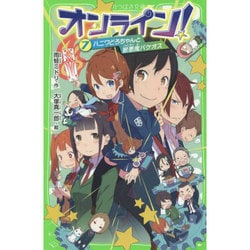 オンライン!〈7〉ハニワどろちゃんと獣悪魔バケオス(角川つばさ文庫) [新書]