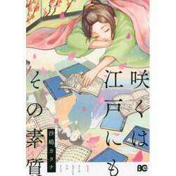 咲くは江戸にもその素質　1(B's-LOG COMICS) [コミック]